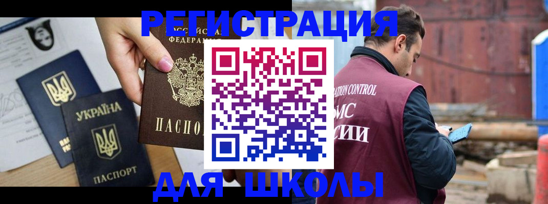 временная регистрация для школы в Колпашево